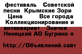 1.1) фестиваль : Советской песни “Крымские Зори“ › Цена ­ 90 - Все города Коллекционирование и антиквариат » Значки   . Ненецкий АО,Бугрино п.